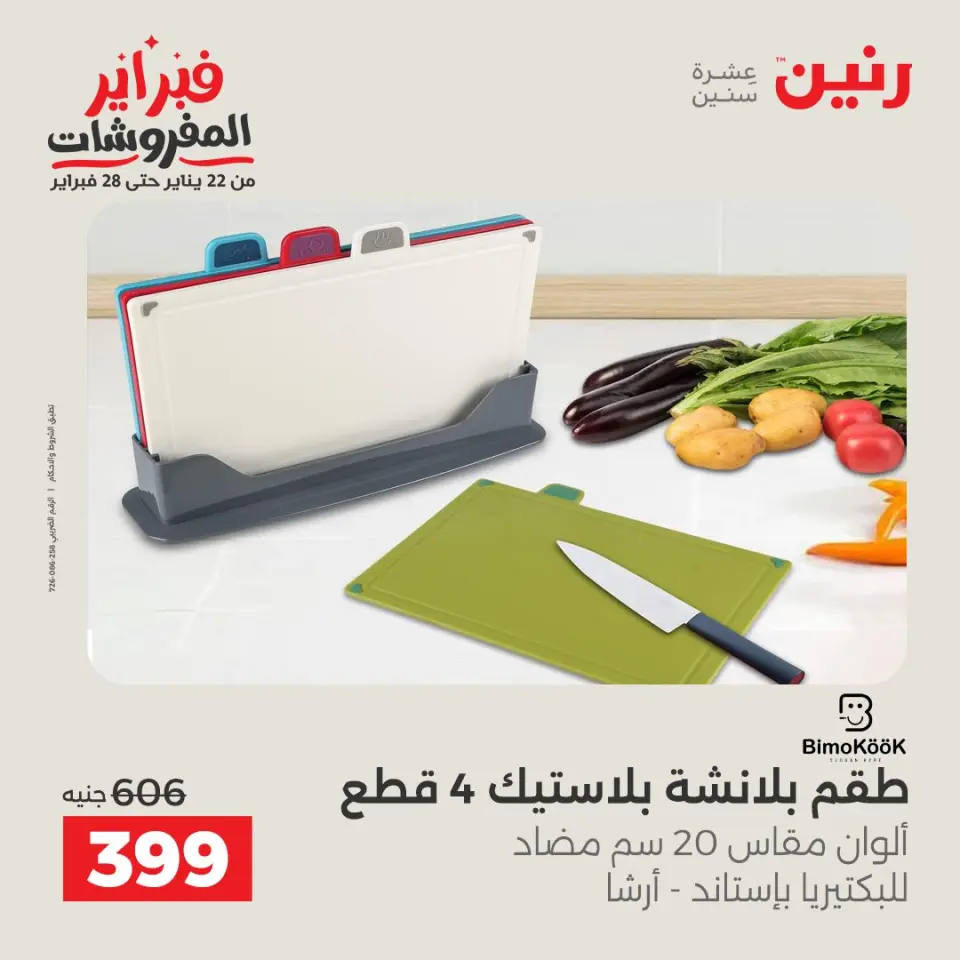 Raneen Egypt Offers from 8 to 9 February 2026 Kitchen Tools Offers - Page 38