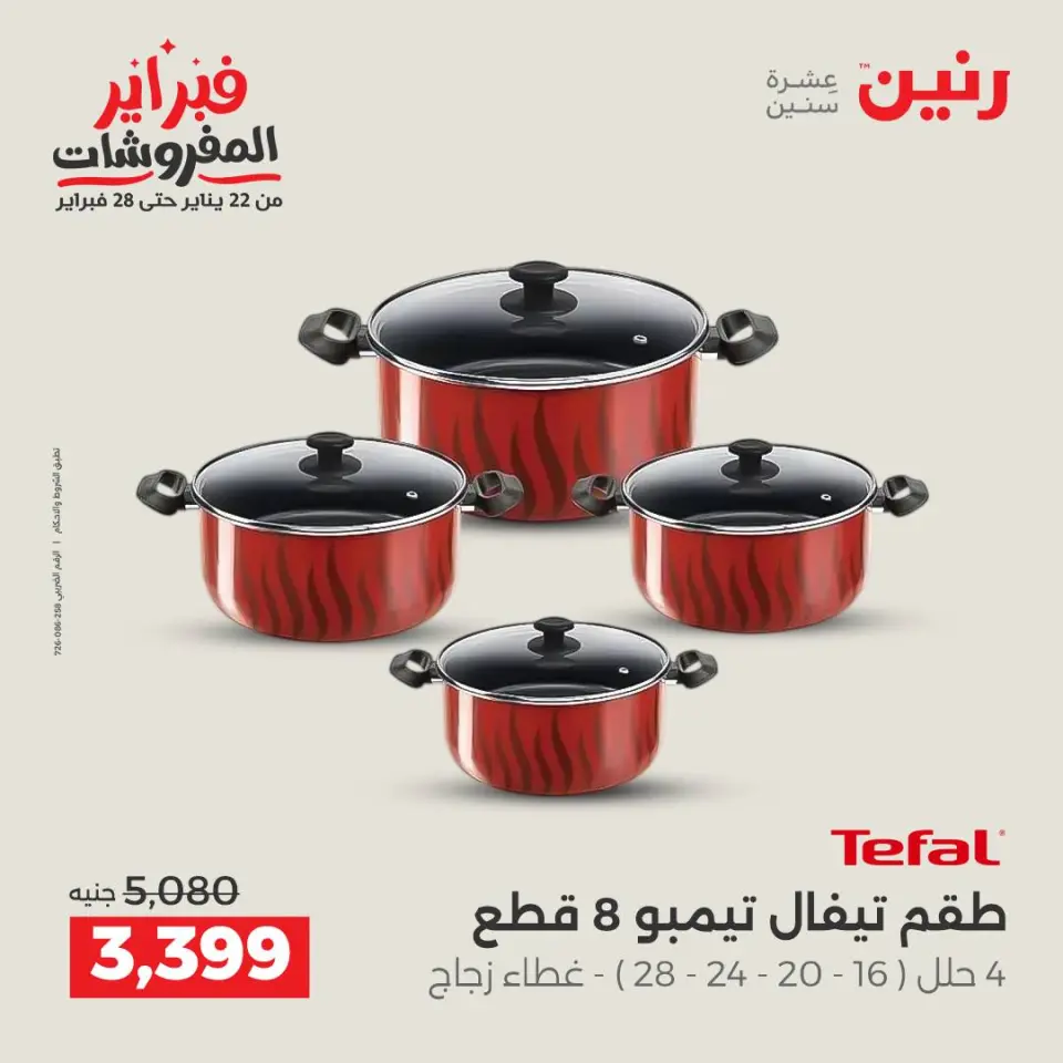 Raneen Egypt Offers from 8 to 9 February 2026 Kitchen Tools Offers - Page 19