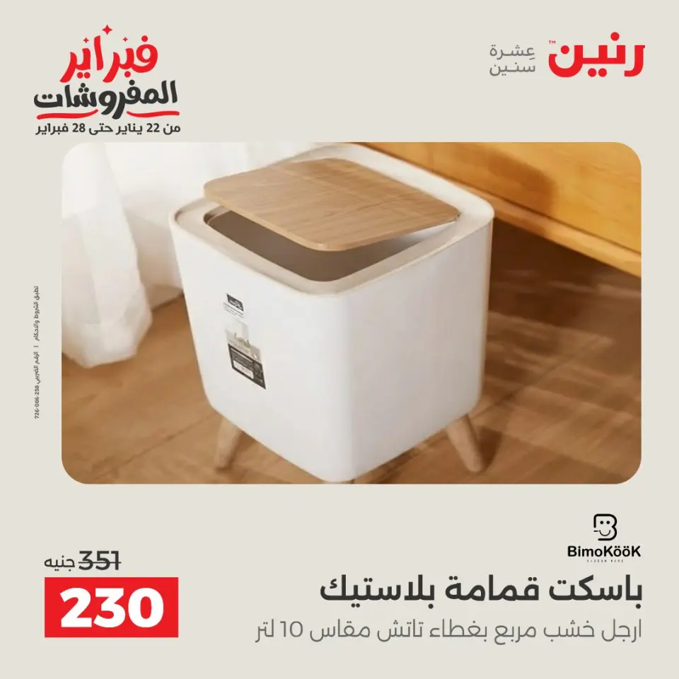 Raneen Egypt Offers from 8 to 9 February 2026 Kitchen Tools Offers - Page 43