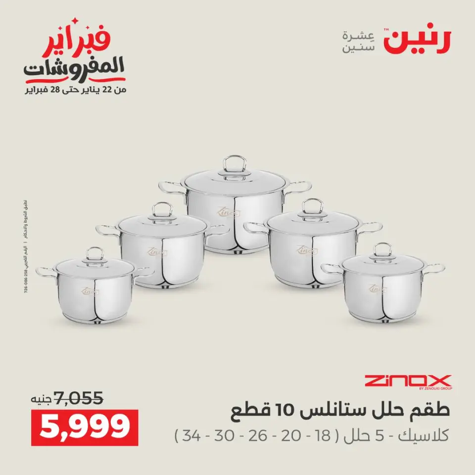 Raneen Egypt Offers from 8 to 9 February 2026 Kitchen Tools Offers - Page 12