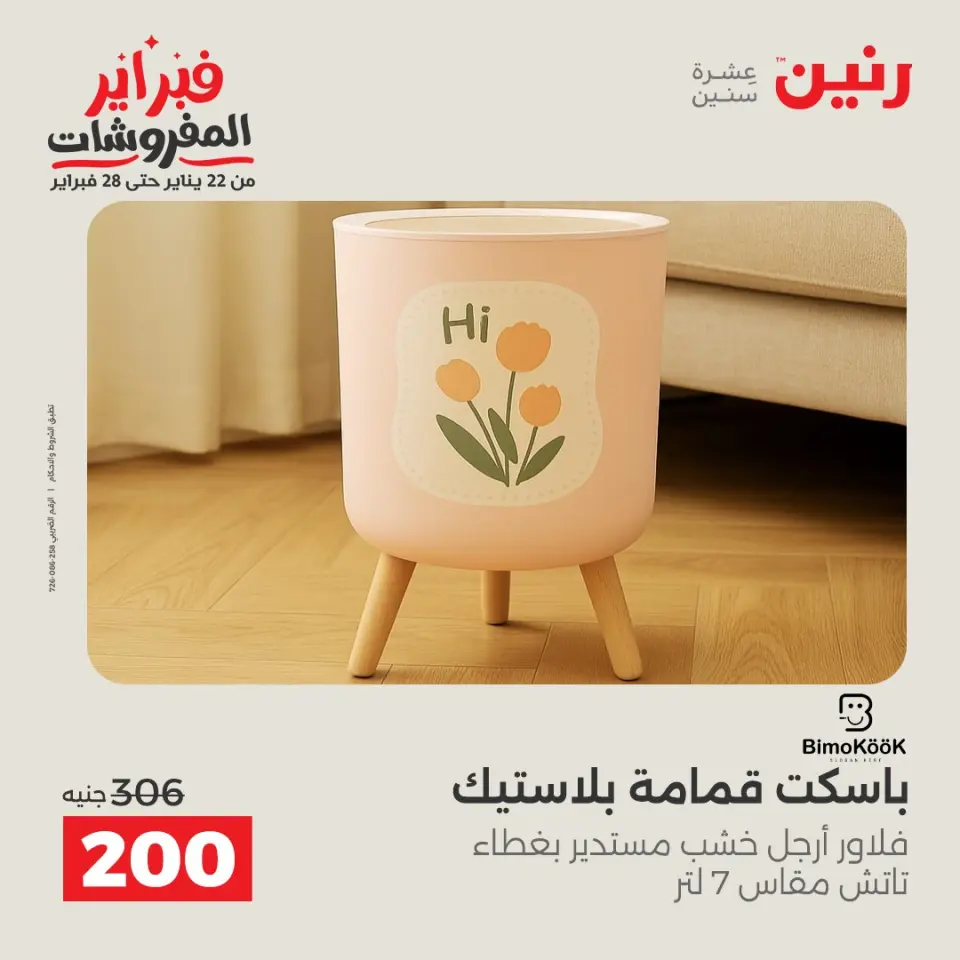 Raneen Egypt Offers from 8 to 9 February 2026 Kitchen Tools Offers - Page 44