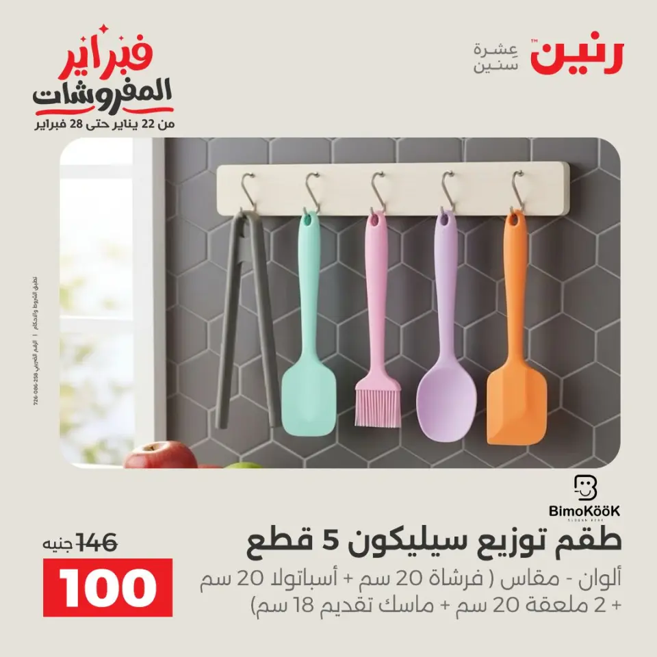 Raneen Egypt Offers from 8 to 9 February 2026 Kitchen Tools Offers - Page 39