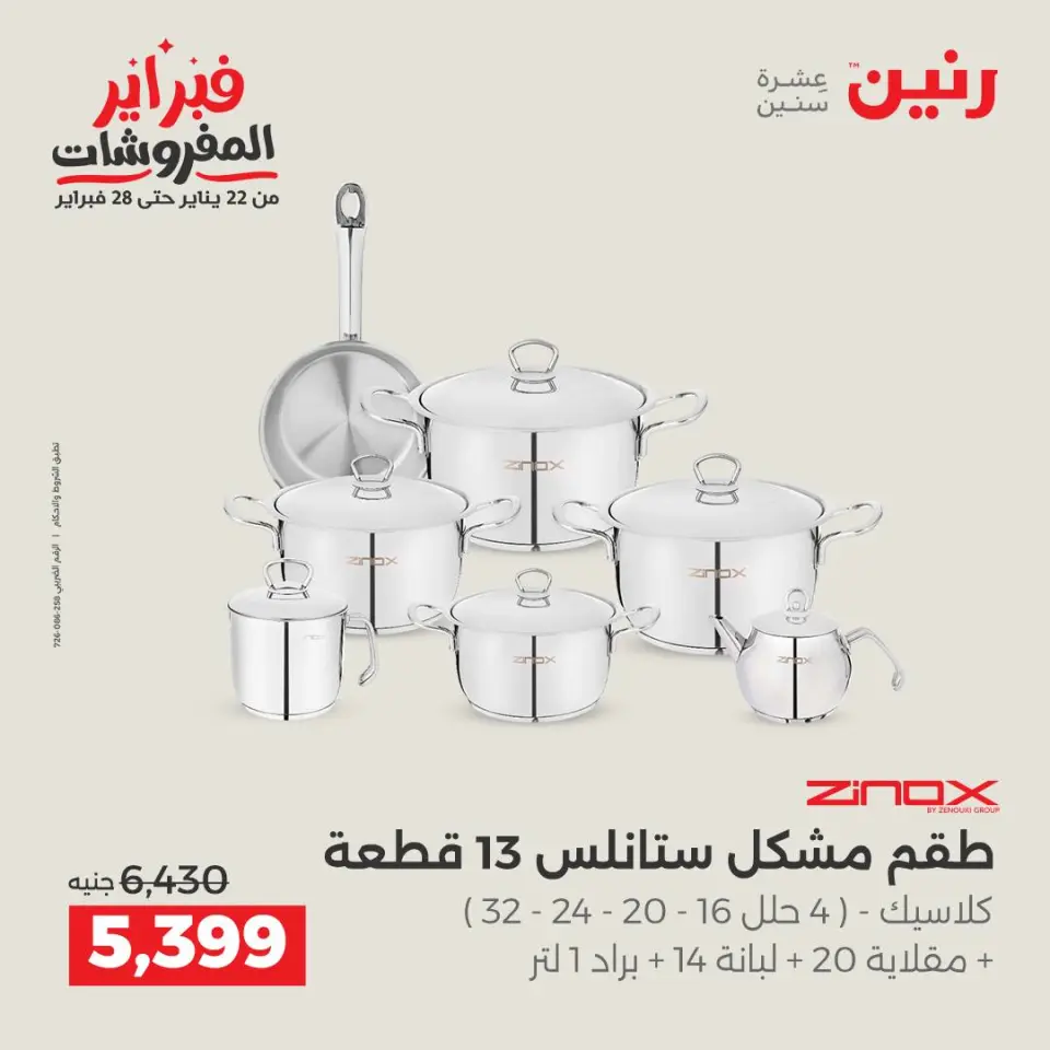 Raneen Egypt Offers from 8 to 9 February 2026 Kitchen Tools Offers - Page 14