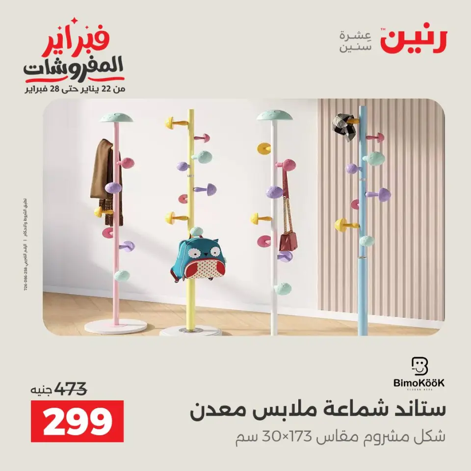 Raneen Egypt Offers from 8 to 9 February 2026 Kitchen Tools Offers - Page 42