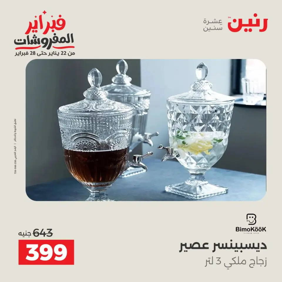Raneen Egypt Offers from 8 to 9 February 2026 Kitchen Tools Offers - Page 2