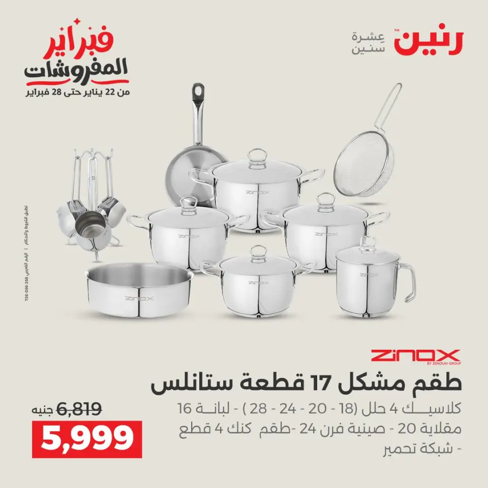 Raneen Egypt Offers from 8 to 9 February 2026 Kitchen Tools Offers - Page 13