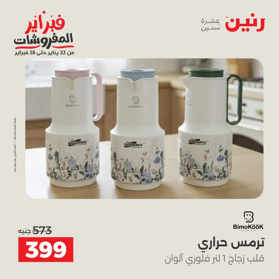Raneen Egypt Offers from 8 to 9 February 2026 Kitchen Tools Offers - Page 36