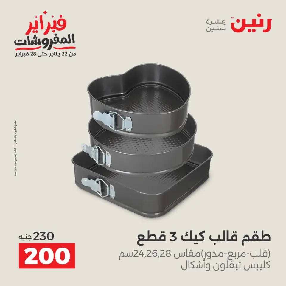 Raneen Egypt Offers from 8 to 9 February 2026 Kitchen Tools Offers - Page 23