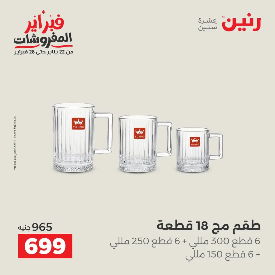 Raneen Egypt Offers from 8 to 9 February 2026 Kitchen Tools Offers - Page 32