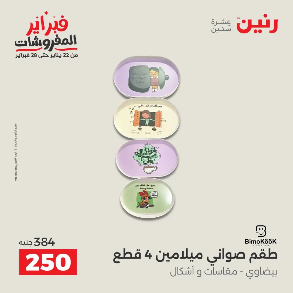 Raneen Egypt Offers from 8 to 9 February 2026 Kitchen Tools Offers - Page 28