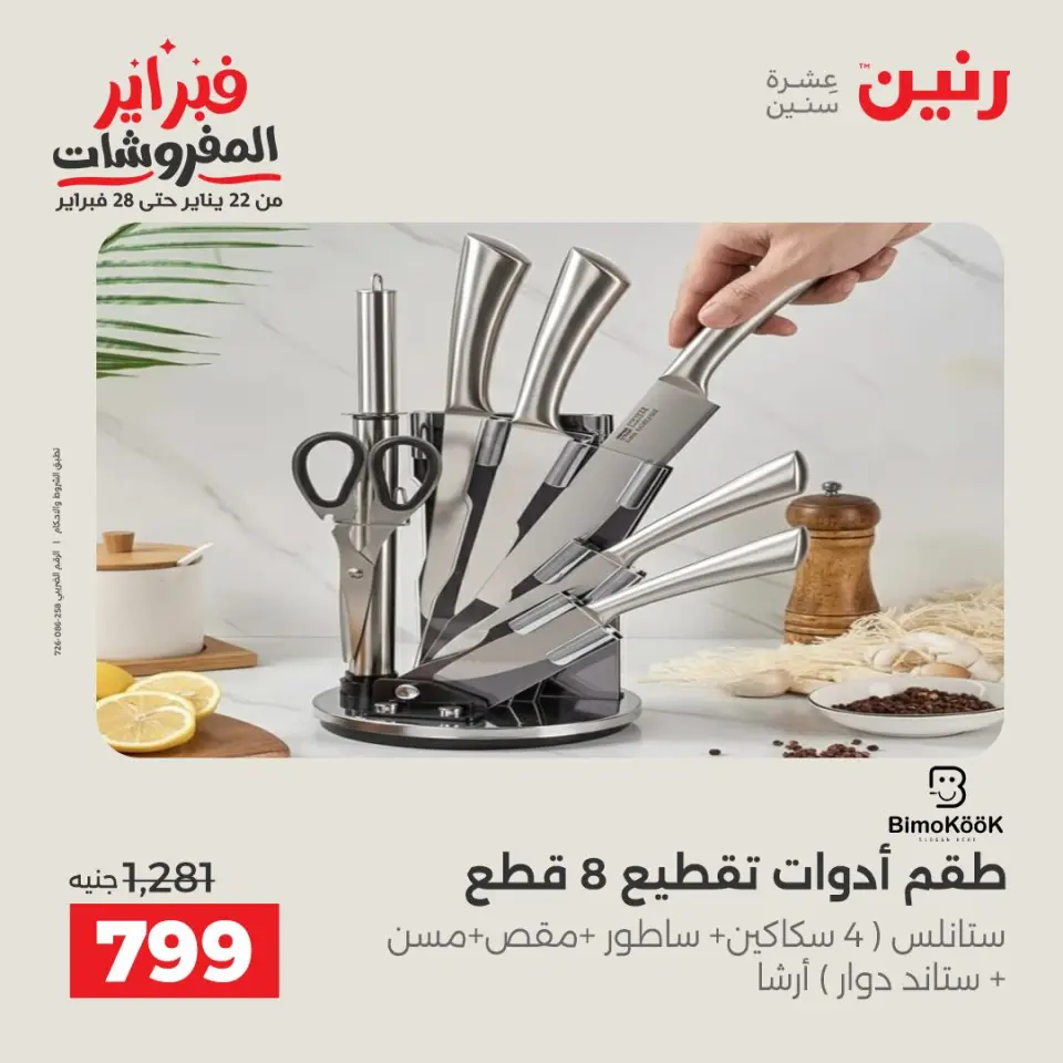 Raneen Egypt Offers from 8 to 9 February 2026 Kitchen Tools Offers - Page 29