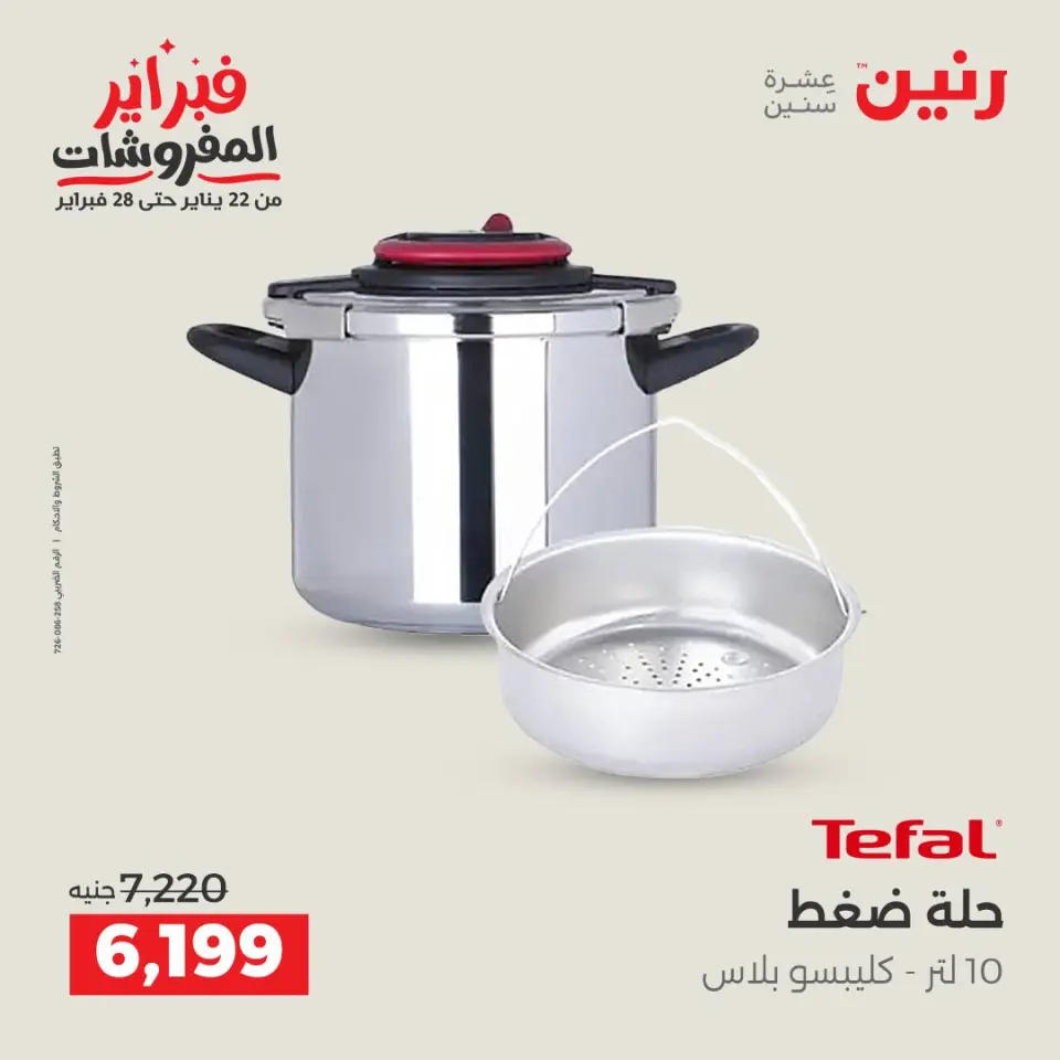 Raneen Egypt Offers from 8 to 9 February 2026 Kitchen Tools Offers - Page 22