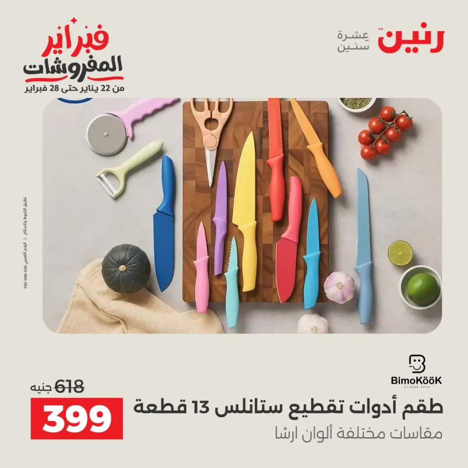 Raneen Egypt Offers from 8 to 9 February 2026 Kitchen Tools Offers - Page 4