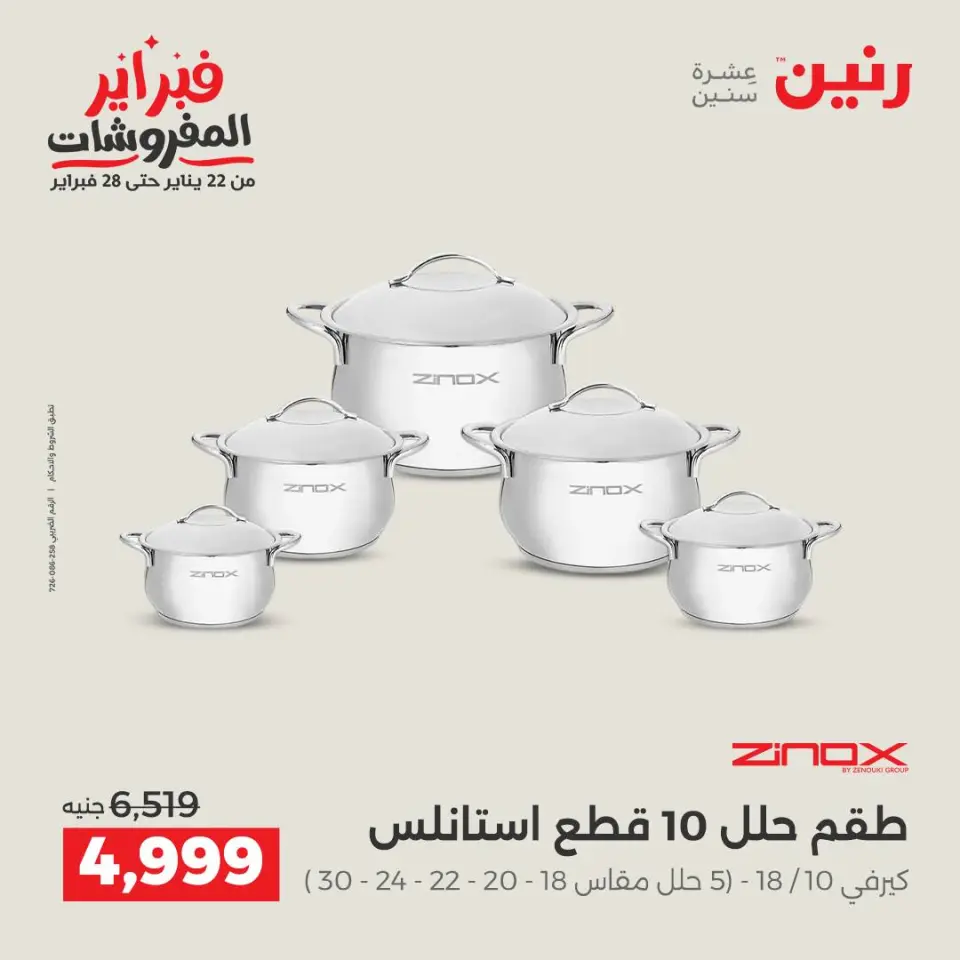 Raneen Egypt Offers from 8 to 9 February 2026 Kitchen Tools Offers - Page 16