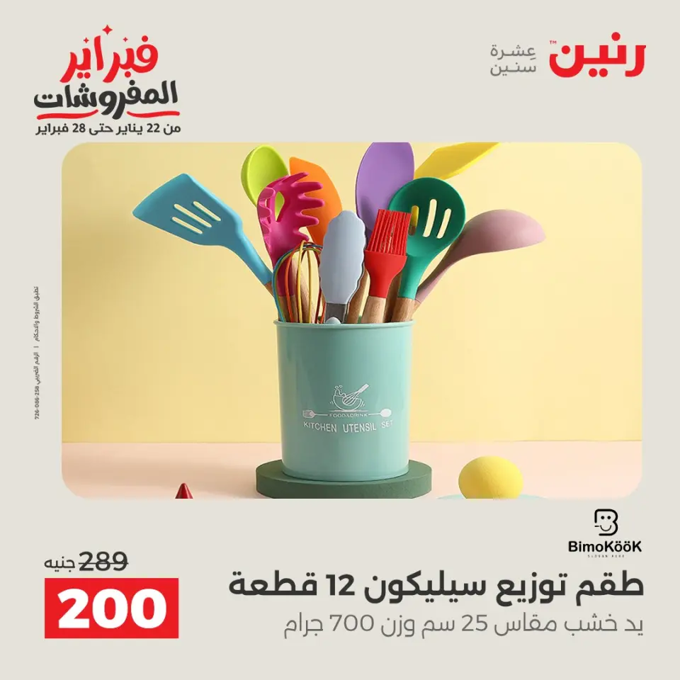 Raneen Egypt Offers from 8 to 9 February 2026 Kitchen Tools Offers - Page 30