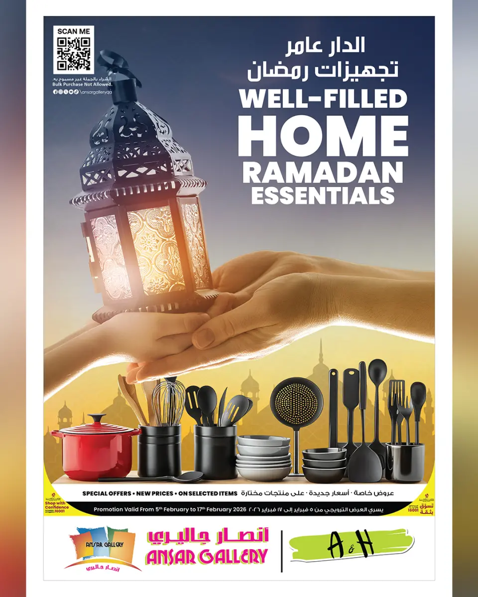 عروض أنصار جاليرى قطر من 5 حتى 17 فبراير 2026 عروض تجهيزات رمضان