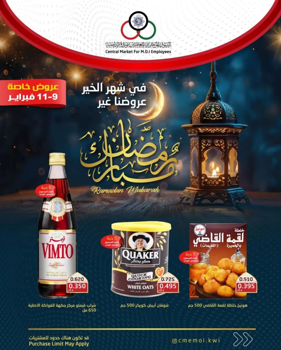 عروض السوق المركزى للعاملين بوزارة الداخلية الكويت من 9 حتى 11 فبراير 2026 عروض رمضان مبارك