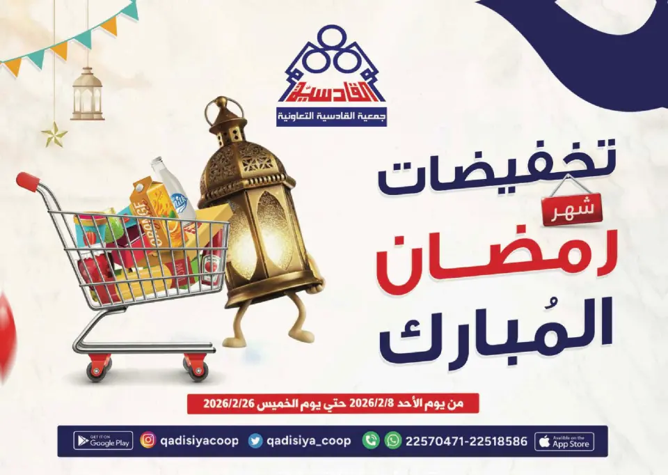 Offres Coopérative Qadisiyah Koweït de 8 à 26 février 2026 Offres Ramadan Moubarak