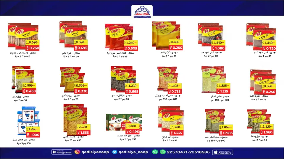 عروض جمعية القادسية الكويت من 8 حتى 26 فبراير 2026 عروض رمضان مبارك - صفحة 85