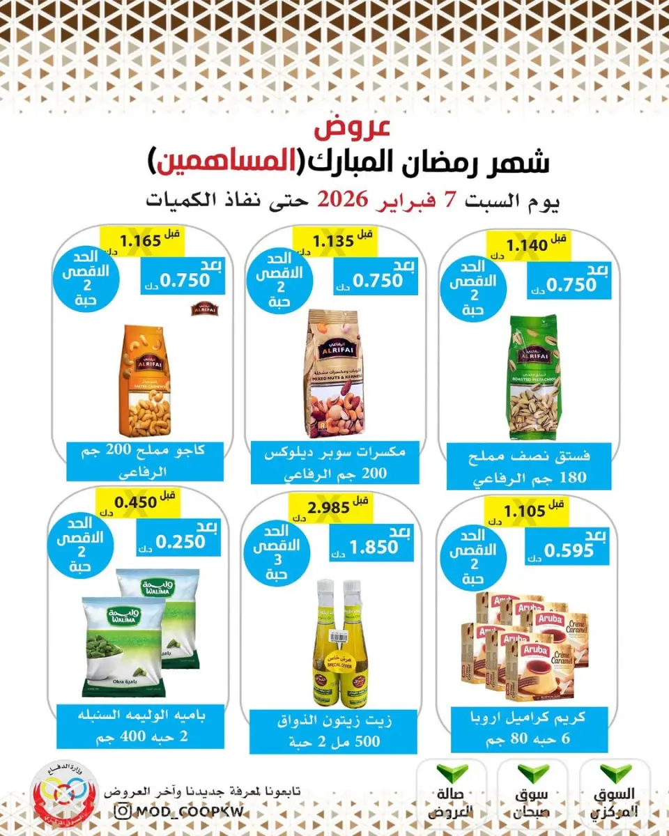Ofertas de cooperativa Mod Kuwait de 7 a 13 febrero 2026 Ofertas de Ramadán Mubarak - Página 32