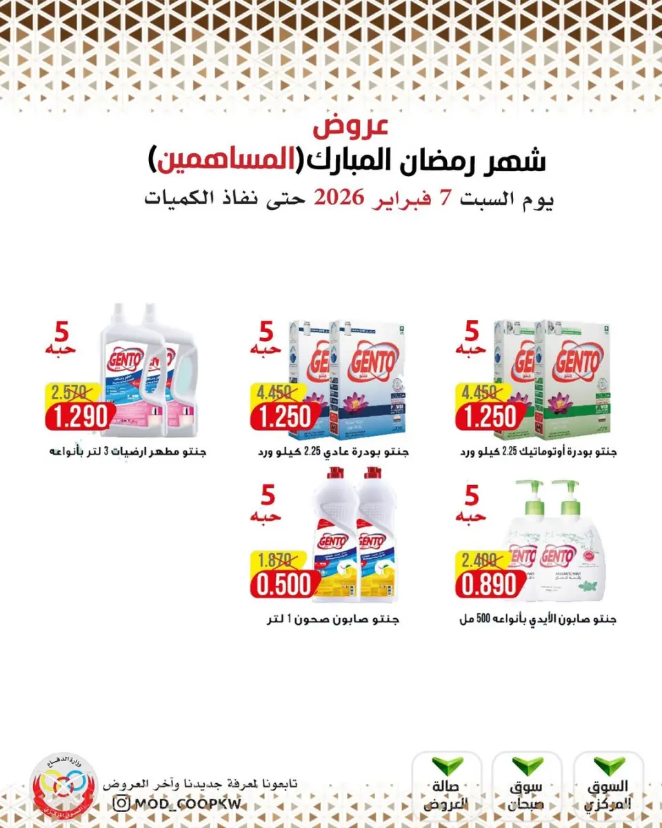 Ofertas de cooperativa Mod Kuwait de 7 a 13 febrero 2026 Ofertas de Ramadán Mubarak - Página 15