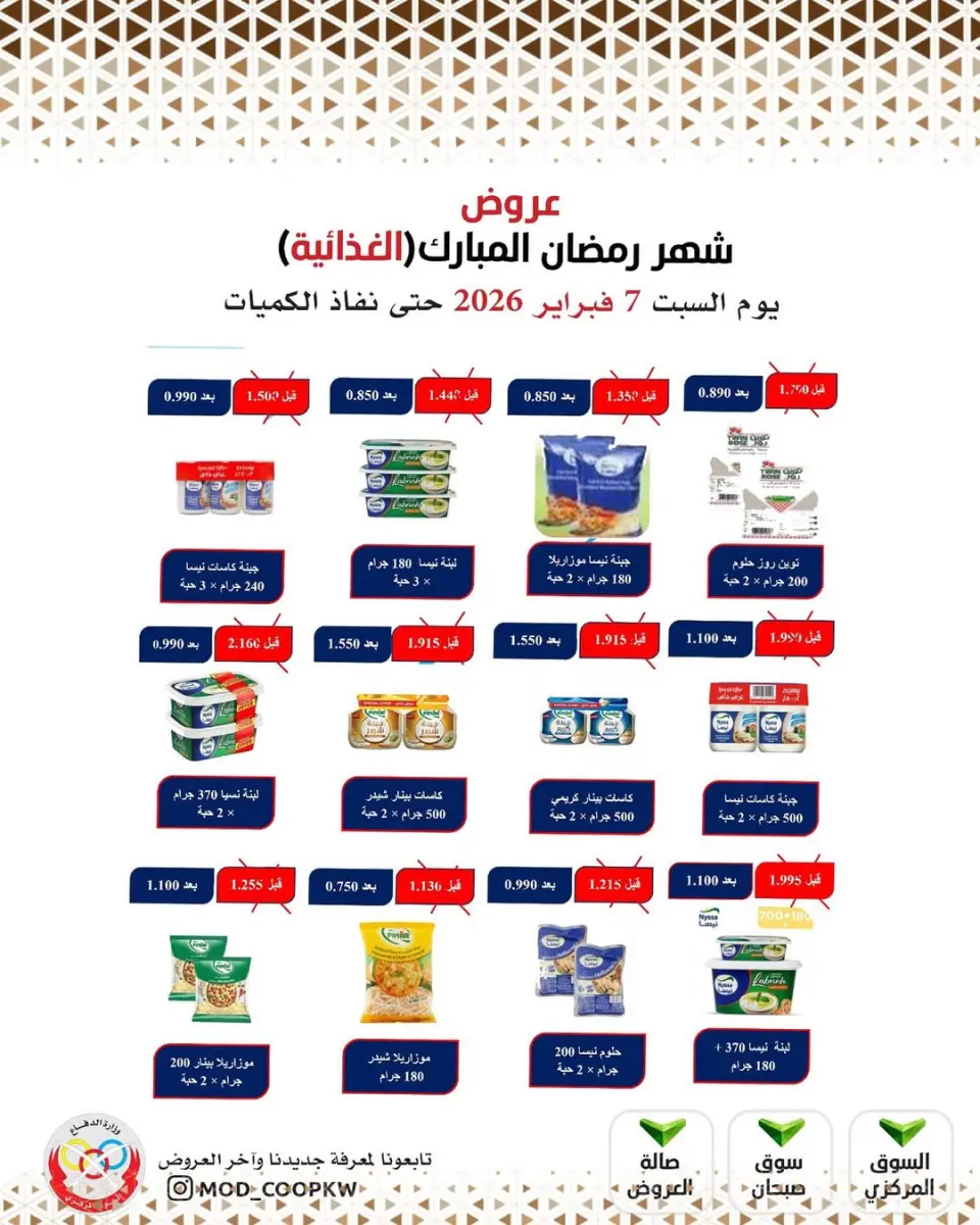 Ofertas de cooperativa Mod Kuwait de 7 a 13 febrero 2026 Ofertas de Ramadán Mubarak - Página 48