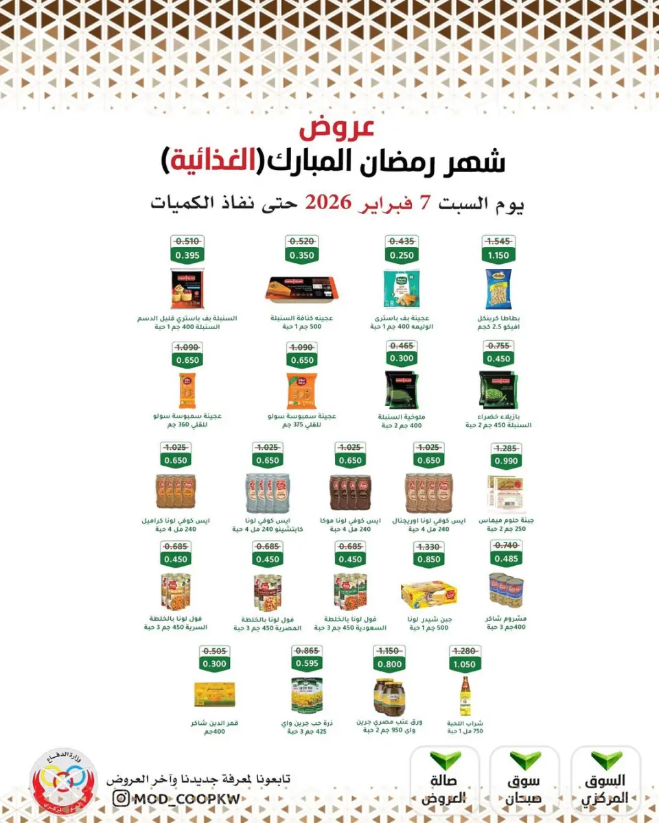 Ofertas de cooperativa Mod Kuwait de 7 a 13 febrero 2026 Ofertas de Ramadán Mubarak - Página 100