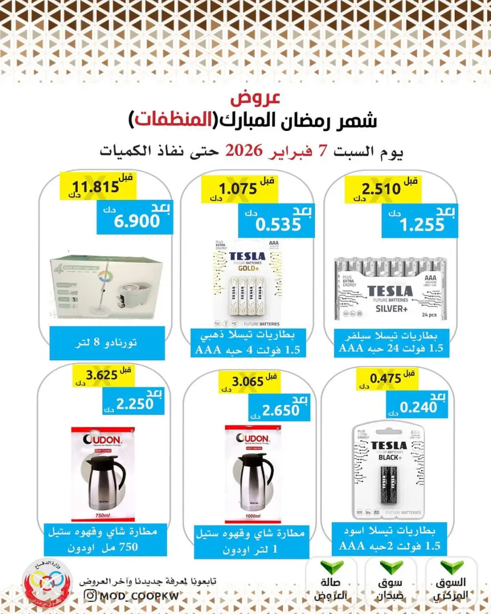 Ofertas de cooperativa Mod Kuwait de 7 a 13 febrero 2026 Ofertas de Ramadán Mubarak - Página 126