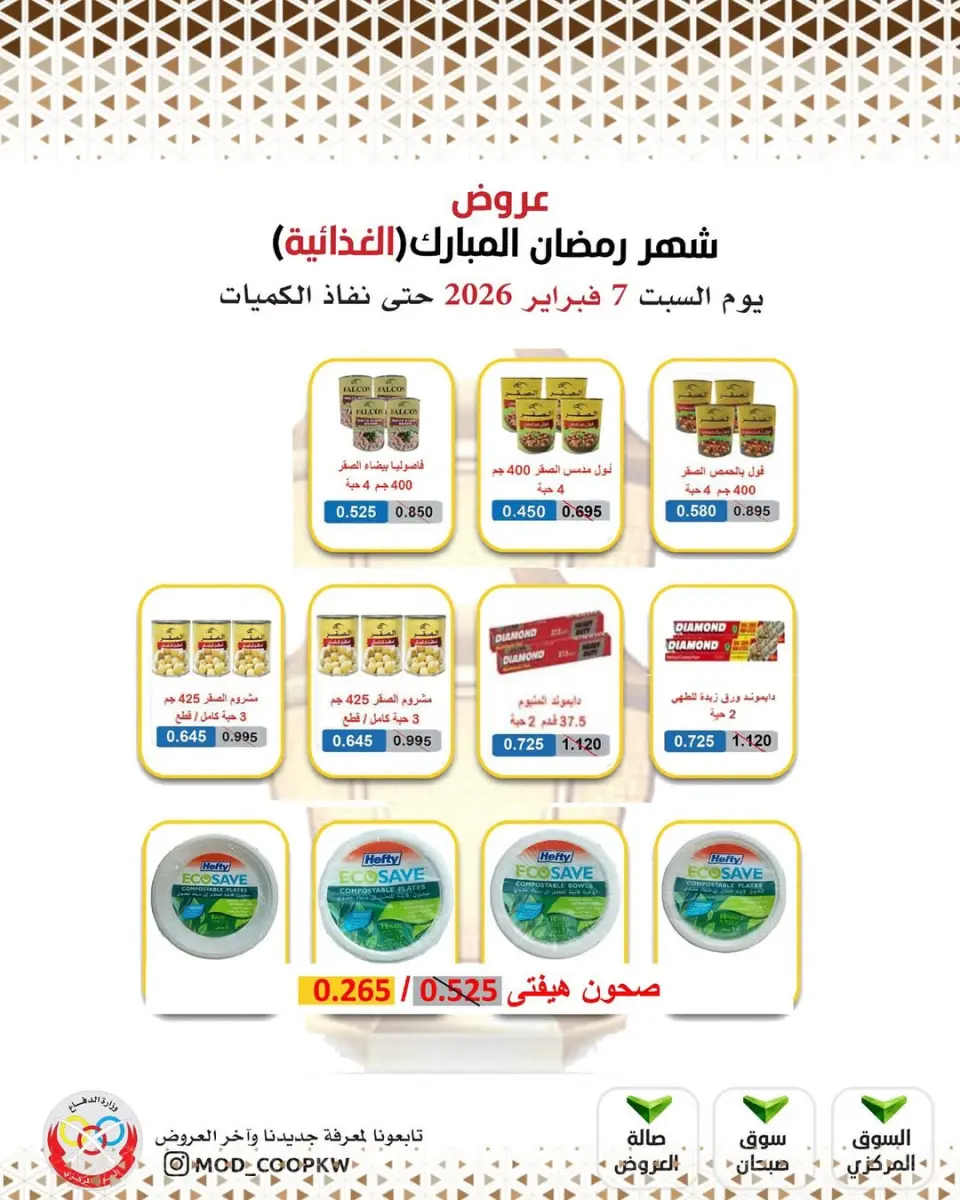 Ofertas de cooperativa Mod Kuwait de 7 a 13 febrero 2026 Ofertas de Ramadán Mubarak - Página 59
