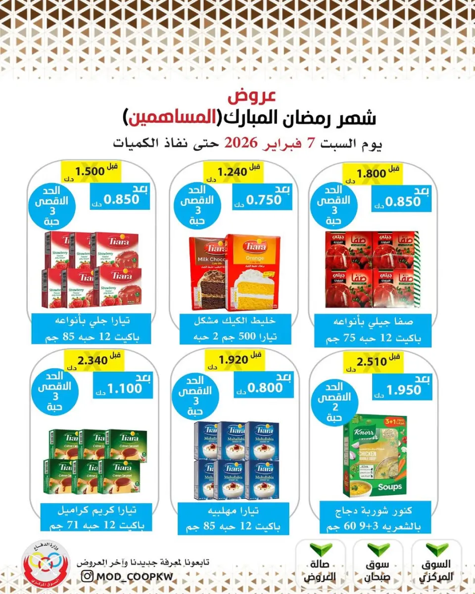 Ofertas de cooperativa Mod Kuwait de 7 a 13 febrero 2026 Ofertas de Ramadán Mubarak - Página 34