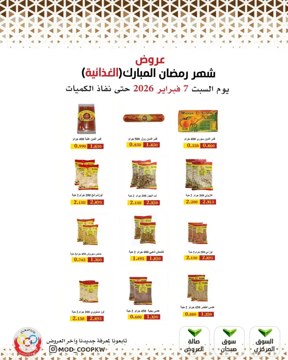 Ofertas de cooperativa Mod Kuwait de 7 a 13 febrero 2026 Ofertas de Ramadán Mubarak - Página 92