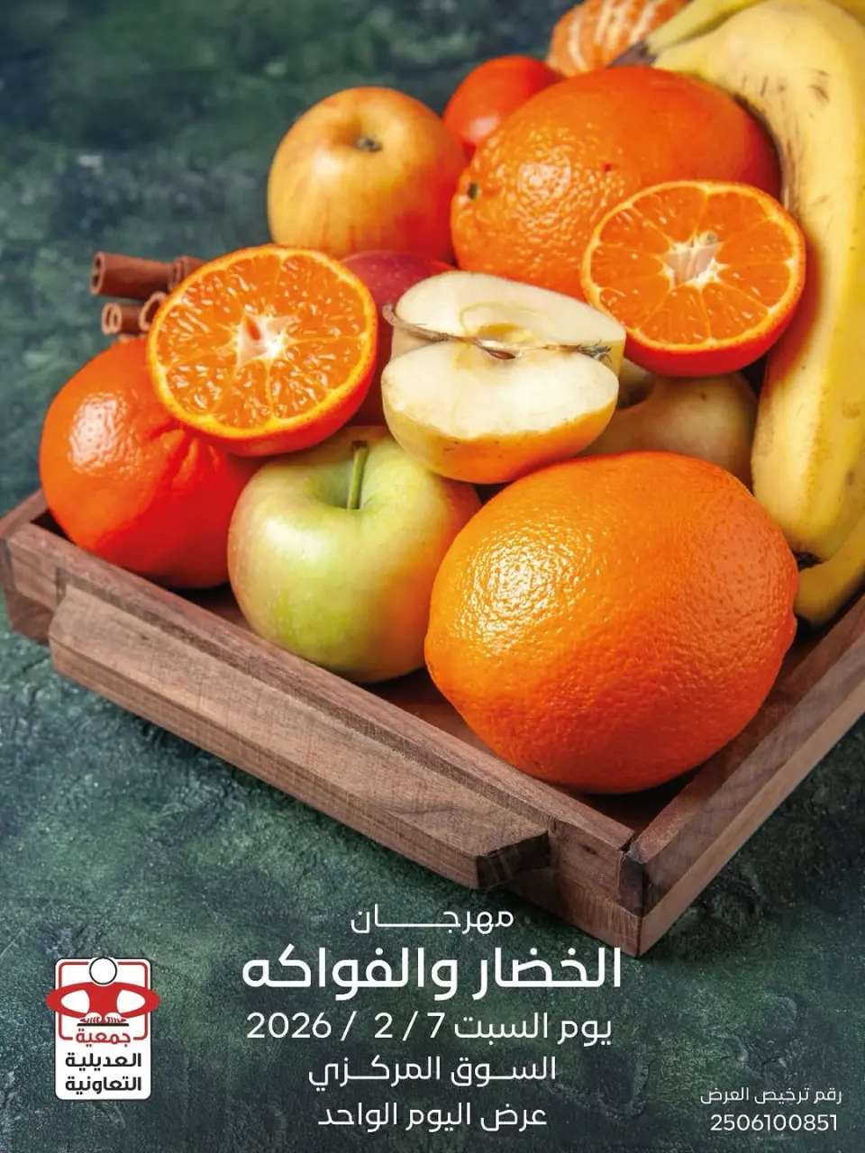 عروض جمعية العديلية الكويت السبت 7 فبراير 2026 عروض مهرجان الخضار والفواكه