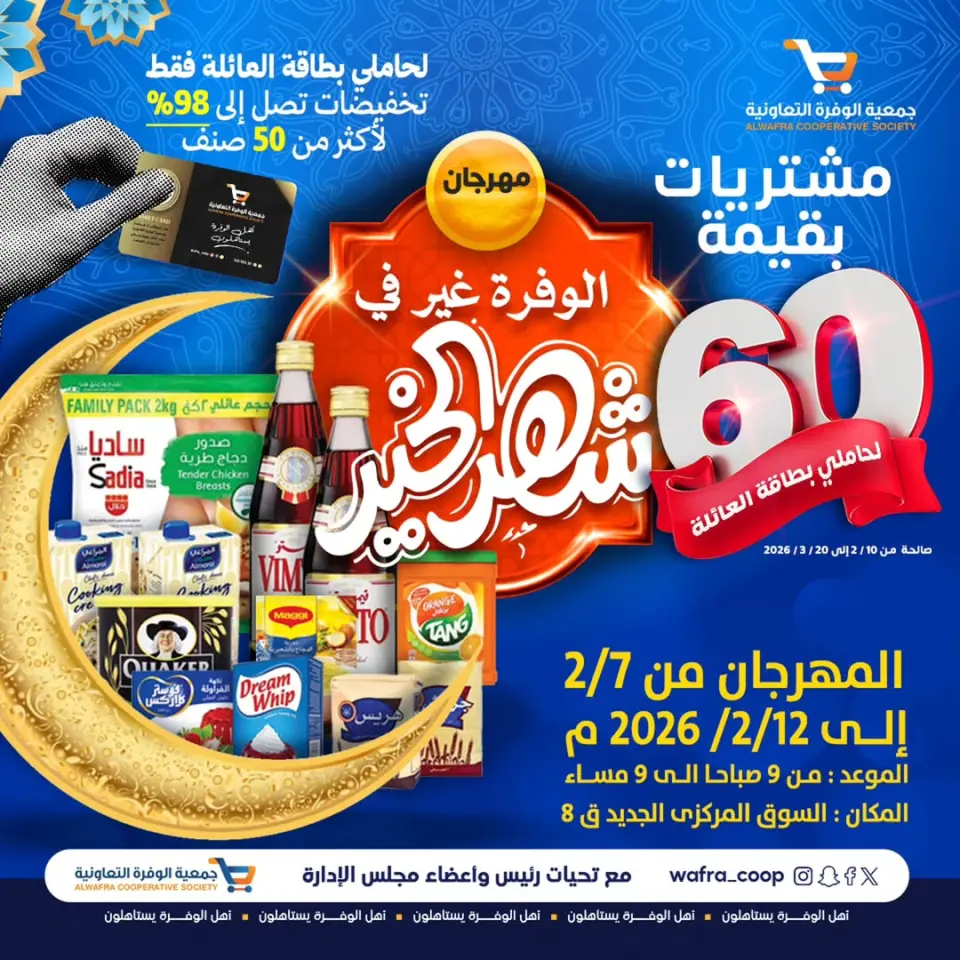 Ofertas de cooperativa Al Wafra Kuwait de 7 a 12 febrero 2026 Ofertas del Festival del Mes de la Bondad