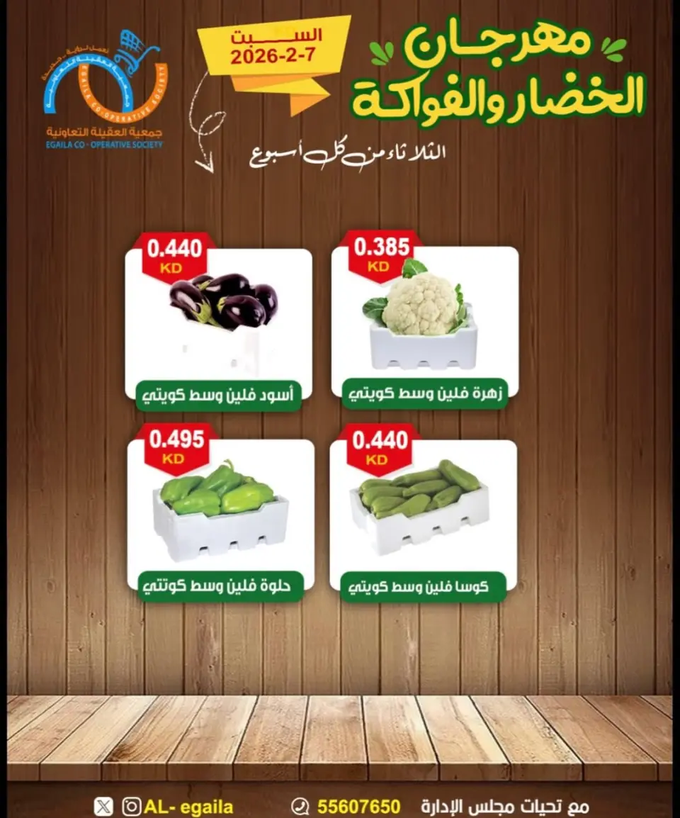 عروض جمعية العقيلة الكويت السبت 7 فبراير 2026 عروض مهرجان الخضار والفواكه - صفحة 4