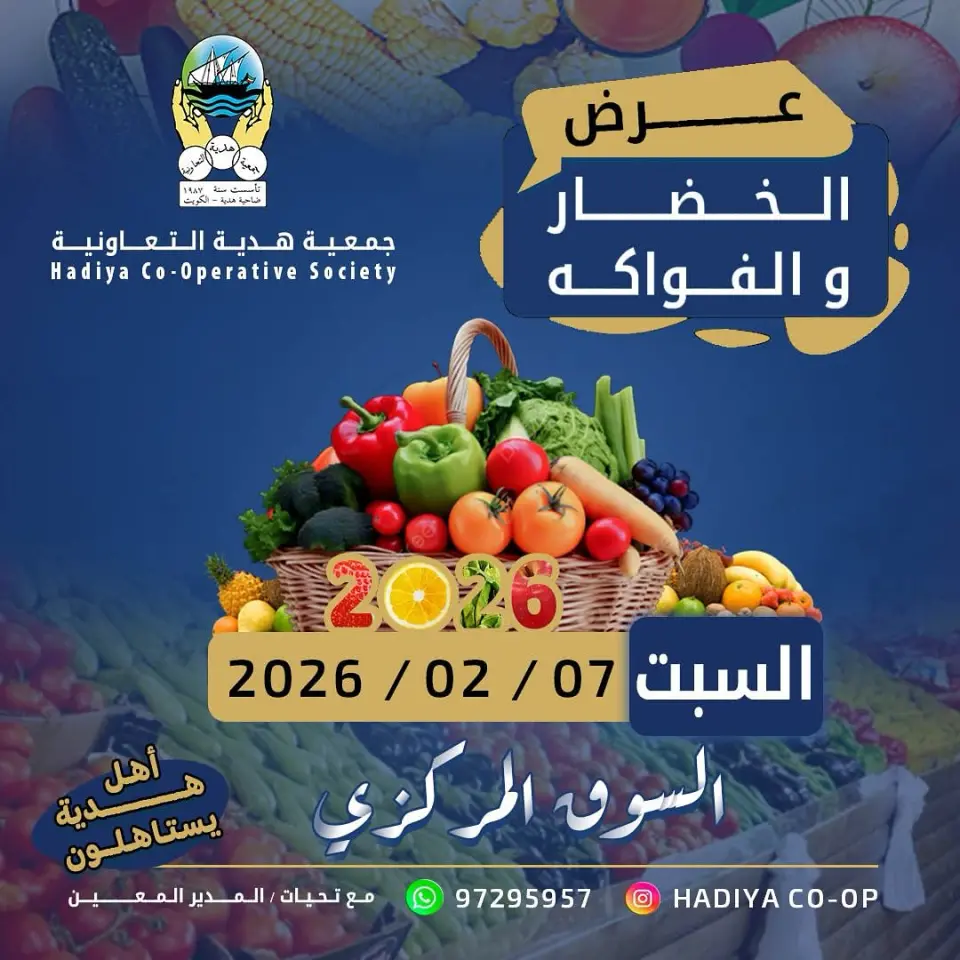 عروض جمعية هدية التعاونية الكويت السبت 7 فبراير 2026 عرض الخضار والفواكه