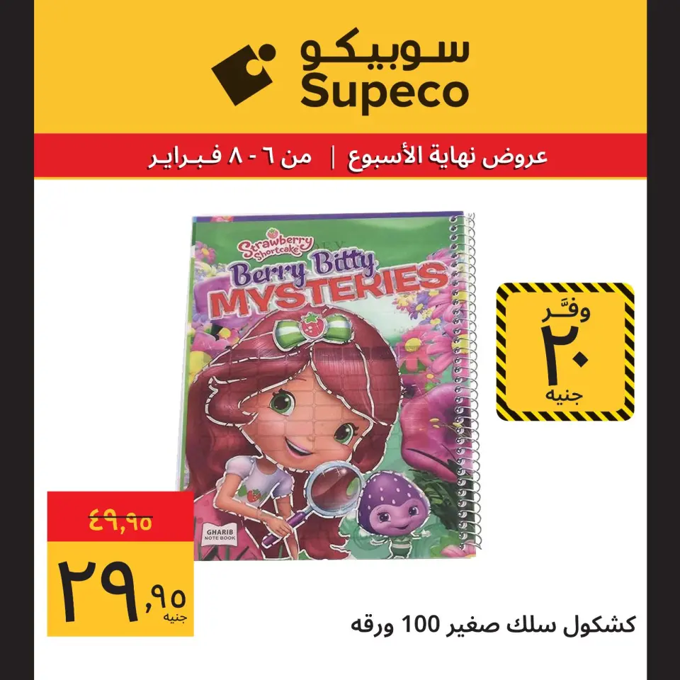 Supeco Egypt Offers from 6 to 8 February 2026 Weekend Deals - Page 16