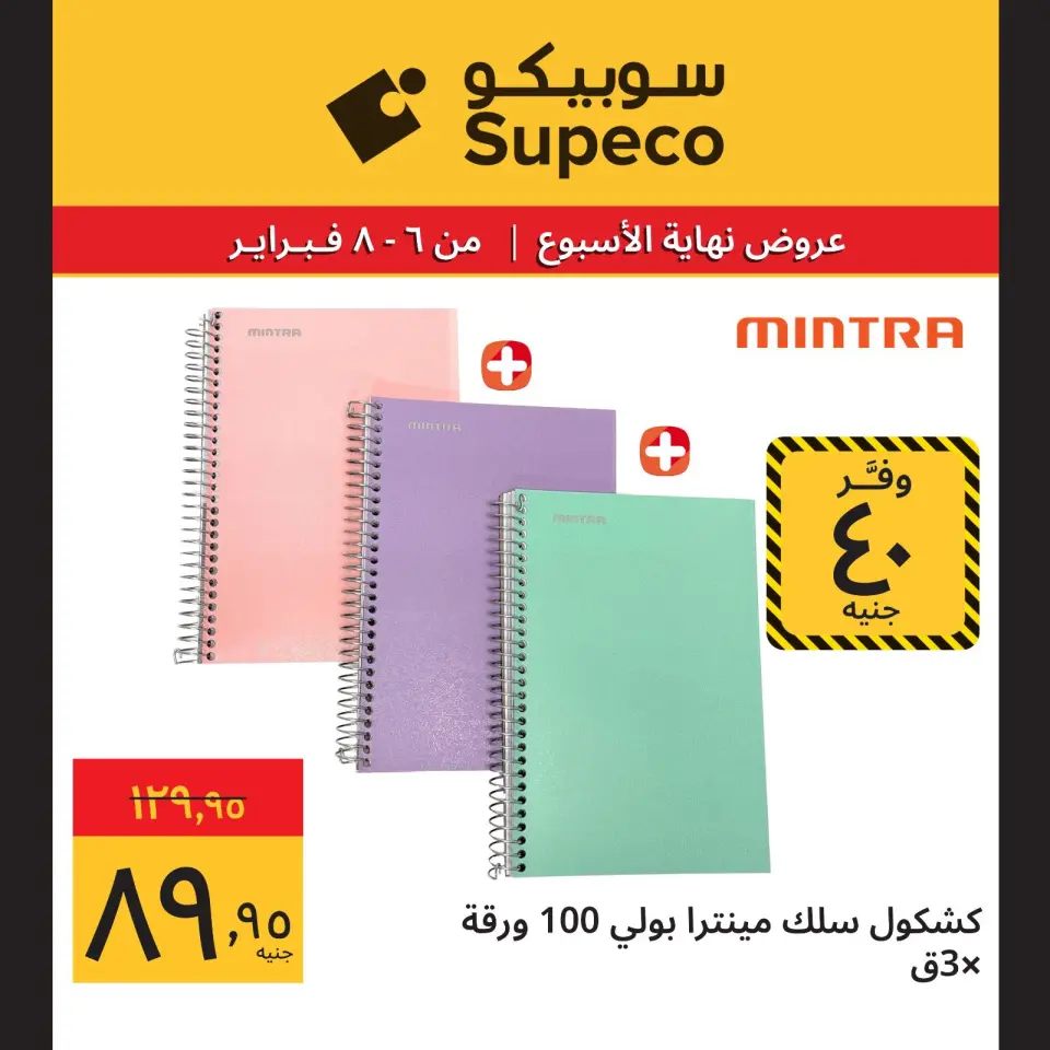 Supeco Egypt Offers from 6 to 8 February 2026 Weekend Deals - Page 15