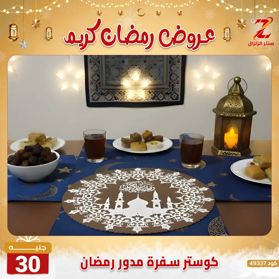 Center El Zelzal Egypt Offers from 7 to 13 February 2026 Ramadan Kareem Offers - Page 22