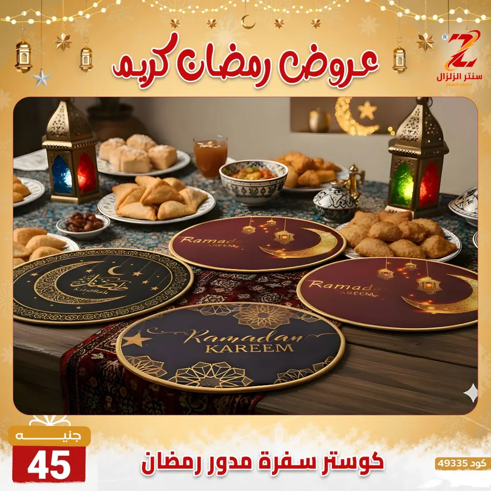 Center El Zelzal Egypt Offers from 7 to 13 February 2026 Ramadan Kareem Offers - Page 19