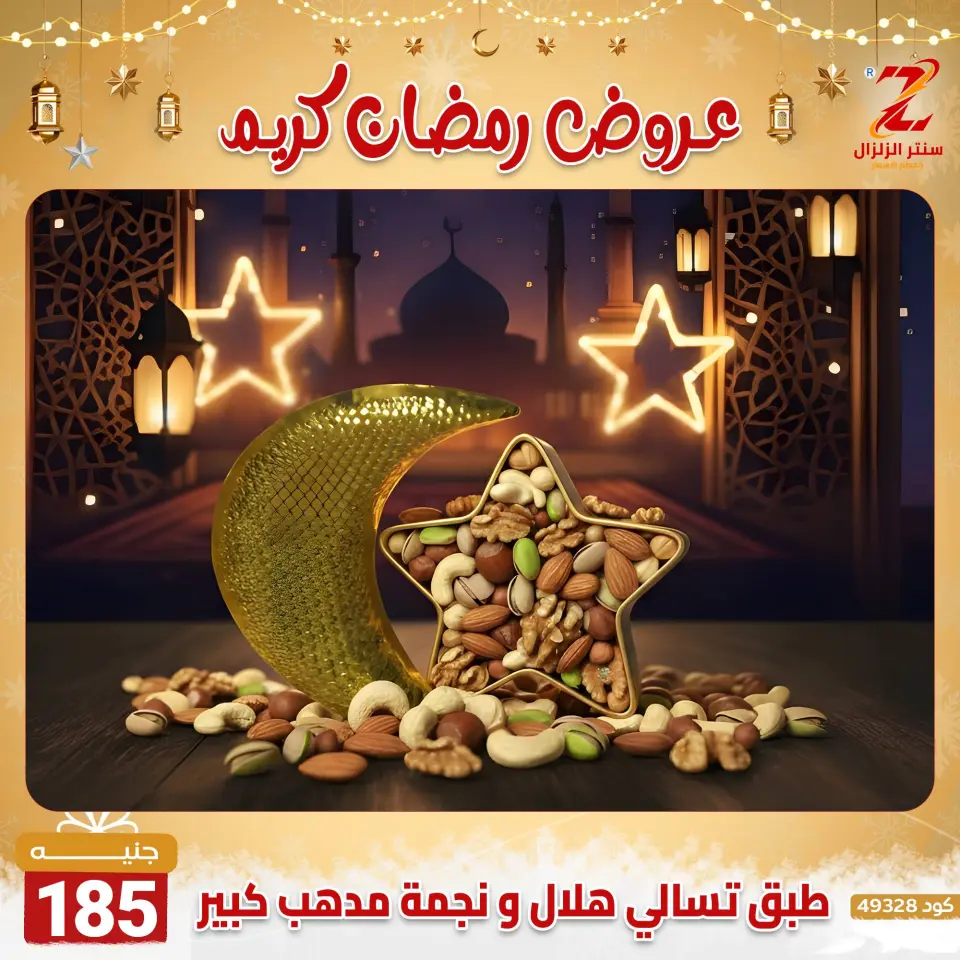 Center El Zelzal Egypt Offers from 7 to 13 February 2026 Ramadan Kareem Offers - Page 16