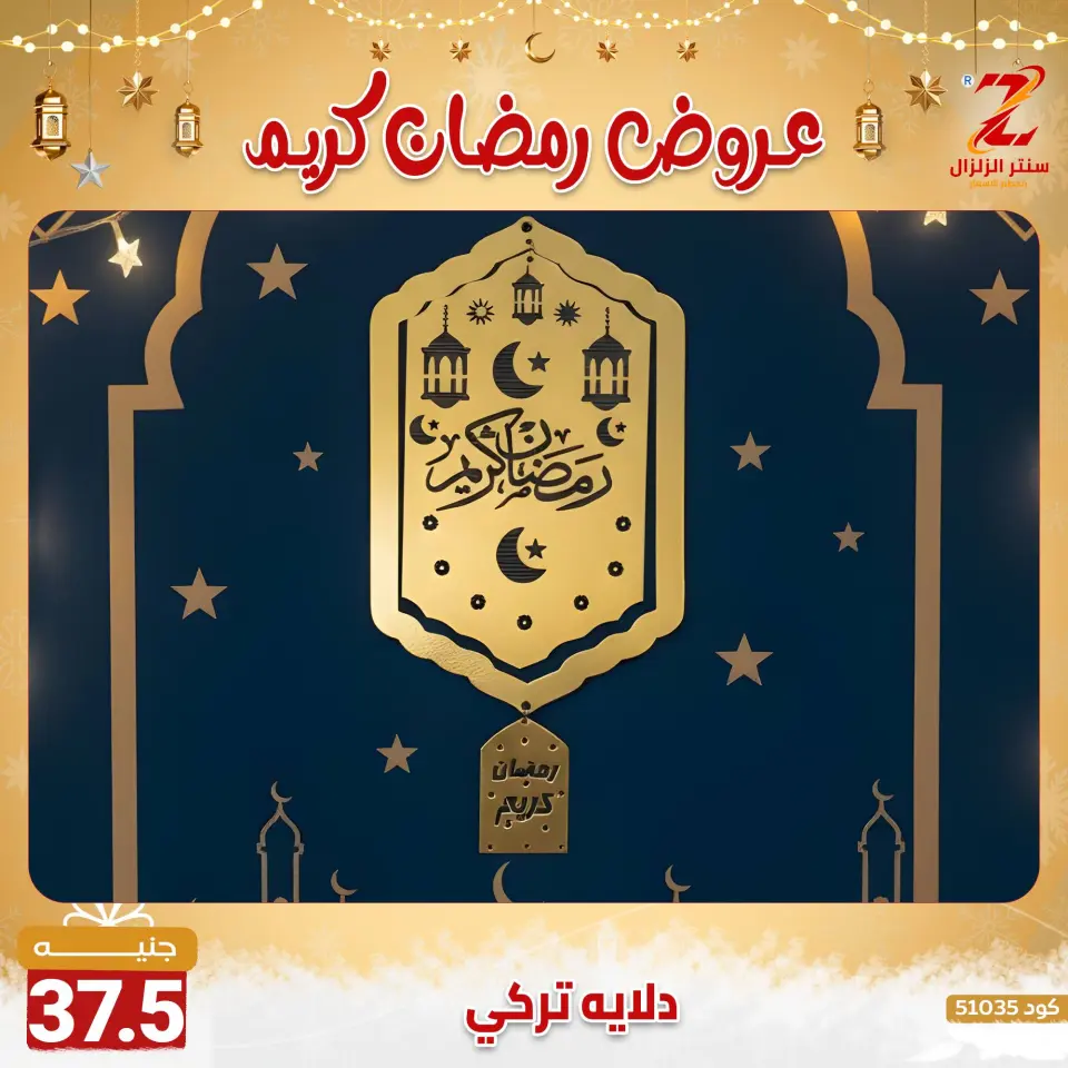 Center El Zelzal Egypt Offers from 7 to 13 February 2026 Ramadan Kareem Offers - Page 34