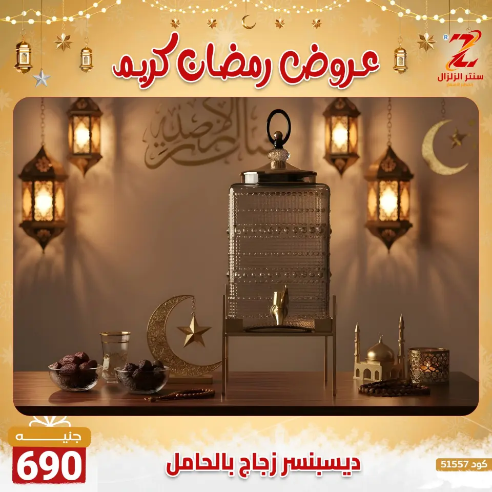 Center El Zelzal Egypt Offers from 7 to 13 February 2026 Ramadan Kareem Offers - Page 40