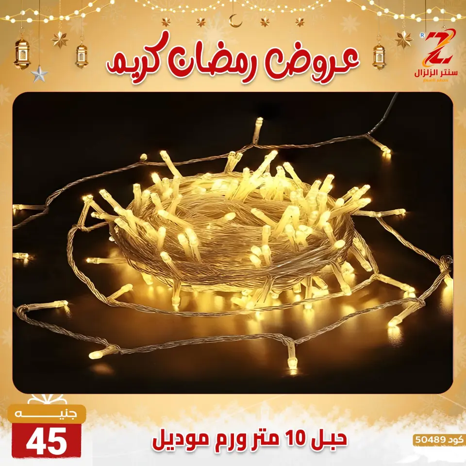 Center El Zelzal Egypt Offers from 7 to 13 February 2026 Ramadan Kareem Offers - Page 24