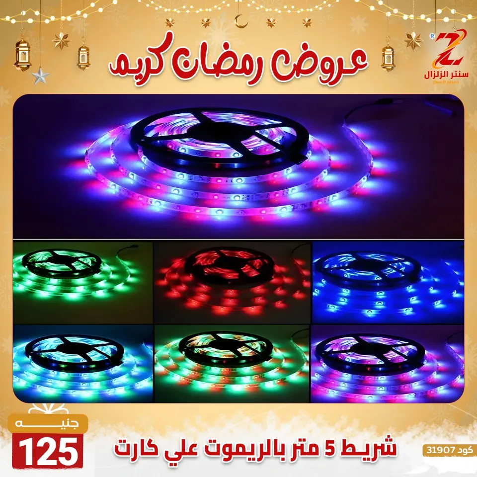 Center El Zelzal Egypt Offers from 7 to 13 February 2026 Ramadan Kareem Offers - Page 10