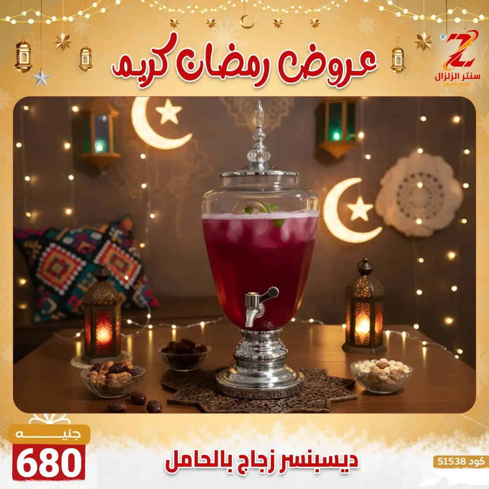 Center El Zelzal Egypt Offers from 7 to 13 February 2026 Ramadan Kareem Offers - Page 38