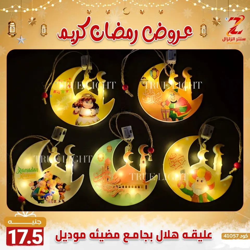 Center El Zelzal Egypt Offers from 7 to 13 February 2026 Ramadan Kareem Offers - Page 12