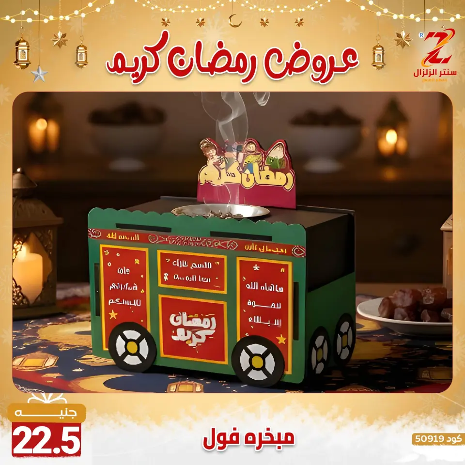 Center El Zelzal Egypt Offers from 7 to 13 February 2026 Ramadan Kareem Offers - Page 32