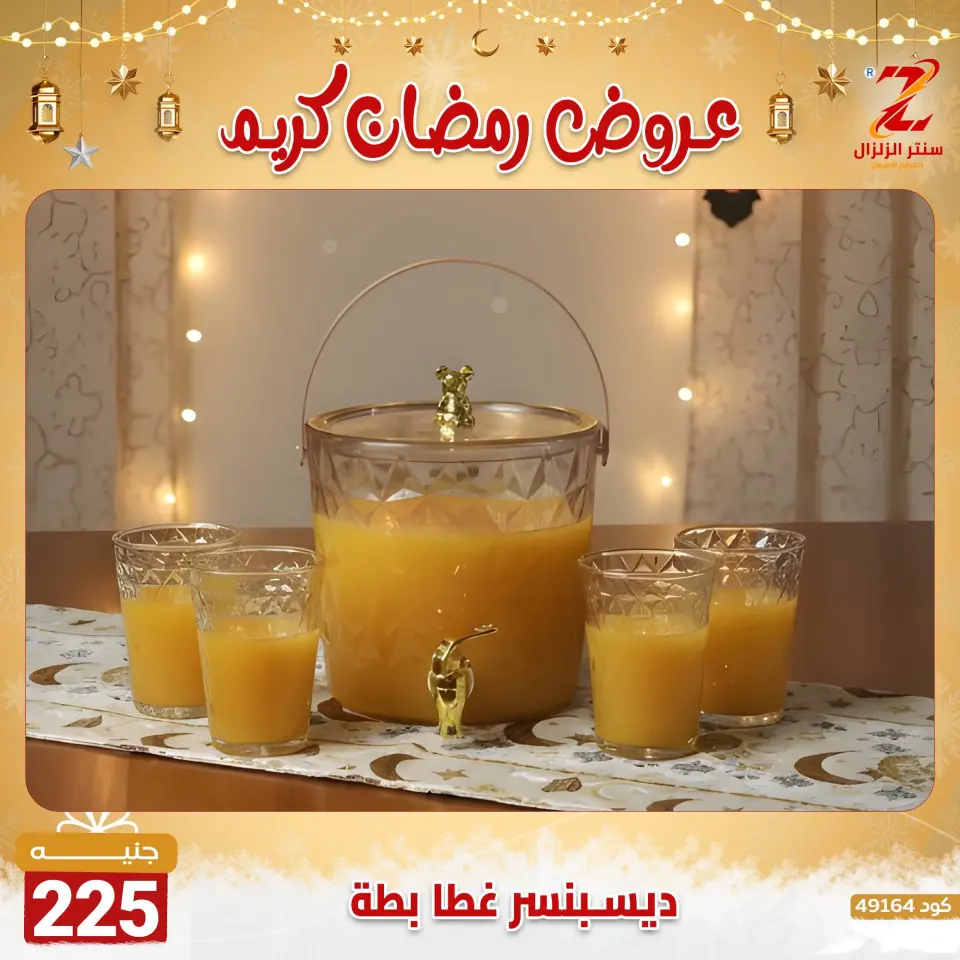 Center El Zelzal Egypt Offers from 7 to 13 February 2026 Ramadan Kareem Offers - Page 15