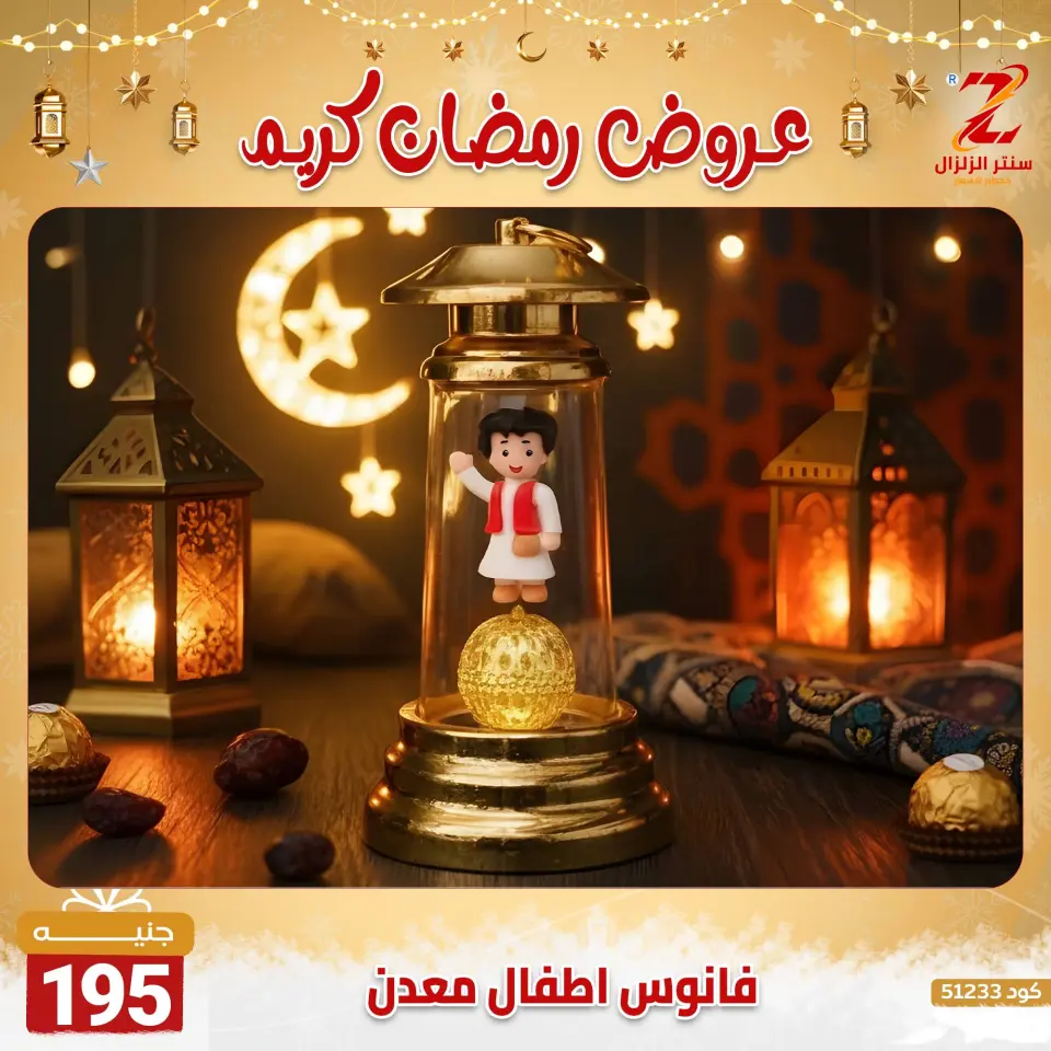 Center El Zelzal Egypt Offers from 7 to 13 February 2026 Ramadan Kareem Offers - Page 37