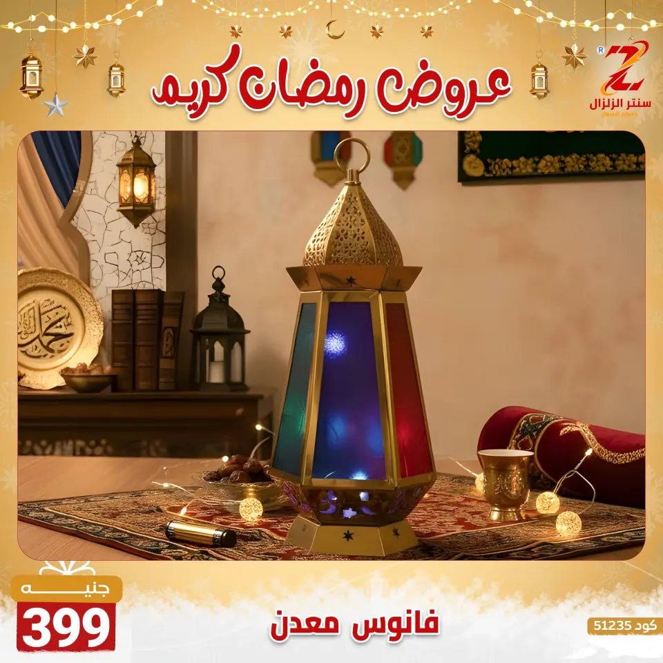 Center El Zelzal Egypt Offers from 7 to 13 February 2026 Ramadan Kareem Offers - Page 36